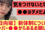 【日向坂46】新体制について○○からのお願いがこちら