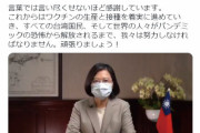 日本、台湾にAZワクチン124万回提供…台湾総統はSNSで感謝のメッセージ＝韓国の反応