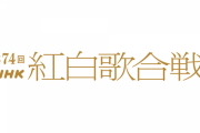 乃木坂46、櫻坂46『NHK紅白歌合戦』事前番組出演へ