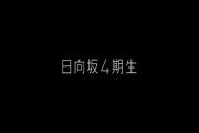 【日向坂46】日向坂46、4期生ティザームービーを1人ずつ公開