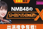 【8期生限定】NMB48のオールナイトニッポンX出演権争奪戦、松岡さくらが暫定1位で終了！