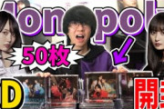 【乃木坂46】神引き連発！？34thシングル『Monopoly』CD50枚開封！！