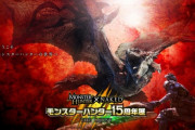 『モンスターハンター』15周年記念イベントが2/4から横浜で開催！前売りチケットは1/11から販売！