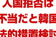 韓国「日本の入国拒否は不当だ！法的措置を検討する！」　　勝手にやってろよ…