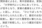 【速報】猟銃男、ひとりぼっちを罵られたと思い込み女性を刺し、駆けつけた警官に撃たれると思い射殺していた