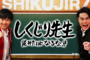 【驚愕】「しくじり先生 セガ アーケードゲーム特集」を8月31日深夜に放送決定！