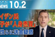 米FBI、バイデン氏息子のパソコンを入手　ウクライナ疑惑関連のメールも。いよいよSNSの対決だ。