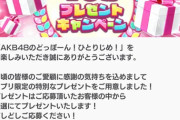 【朗報】 『AKB48のどっぼーん！ひとりじめ！』　サイン入りチェキ プレゼント 再会のお知らせ