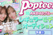 【STU48】本日17時よりSRイベント『Popteenレギュラーモデルオーディション』予選③がスタート！