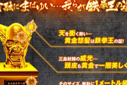 【画像あり】山佐から貰った巨大金色平八像を456万円でヤフオクに出品したパチ屋さん、予想通り鉄拳5で爆出し。設定示唆はヤフオクで行う時代に突入へ
