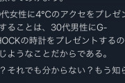 医者の妻「４℃は男ならGショックをもらうようなもん。いやでしょ？??」