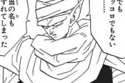 【ドラゴンボール】フリーザ編のピッコロ「オレを生き返らせろ！自信がある！界王との修行でかなり腕を上げた！」