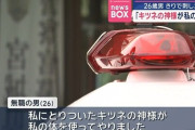 「取り憑いたキツネの神様が私の体を使ってやりました」 知人の肩をキリで刺した26歳男を逮捕