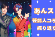 『あんスタ』芸能人コラボはイケメン俳優から芸人に上様まで！あんスタくんならではの“豪華企画”を振り返り