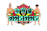 水曜日のダウンタウン、今回も大炎上ｗｗｗｗｗｗｗｗｗ