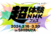 【朗報】超体験NHKフェス2024 in SHIBUYA アニメ「ラブライブ！スーパースター!!」Liella!　みんな、あつまれーー！ファンミ―ティング！実施！！