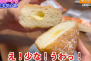 【悲報】セブンのドーナツ、クリームがほとんど入ってなくて炎上ｗｗｗｗｗｗｗｗ