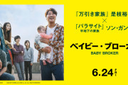 【是枝裕和映画監督の作品】ベイビー・ブローカーがカンヌで2冠を獲得