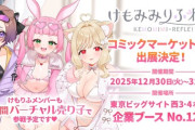 【けもりふ】けもりふ、12/30～12/31の2日間にコミックマーケット107出店！フェチ感満載オリジナルグッズ販売やバーチャル売り子も実施