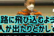 山本太郎さん「電車に飛び込みとかして遅れたら舌打ちが出るような殺伐とした社会はおかしい！」
