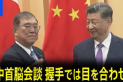 石破前首相「習近平国家主席に対して底知れない、一種の恐ろしさを感じた」