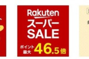 楽天スーパーセール､全ショップポイント2倍を開催中