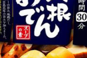 【悲報】彼女「ごめんね、今日は忙しくてご飯+1品だけなの～」僕「わ～い何？」彼女「おでん」