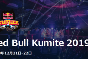 ストリートファイターVアーケードエディション世界大会「RedBull Kumite 2019」の招待選手15名がすべて発表。10月17日(木)17時から前日予選の申し込み開始！！