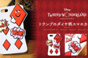 「ツイステ」“けーくんのスマホカバー”が商品化！ケイトが使用しているトランプのダイヤ柄スマホカバーが予約受付開始