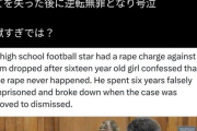【悲報】女さん、虚偽告発でアメフトスターの人生を潰す。酷すぎて言葉も出ないわ…