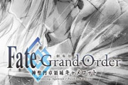 劇場版Fate/GrandOrder神聖円卓領域キャメロット、本日公開 鬼滅の刃から一位を奪う模様