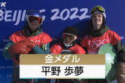 平野歩夢「２本目の点数で審査員にムカついた。３本目同じのやるからちゃんと見とけ」→金メダル