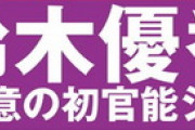 鈴木優香が限界突破するらしいぞ！