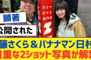 【乃木坂46】遠藤さくら＆バナナマン日村の貴重な2ショット写真が解禁【乃木坂工事中・乃木坂スター誕生・乃木坂配信中】