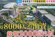 【悲報】みんなで大家さん出資者「半分でも良いから返してほしい…投資なんてするんじゃ無かった」