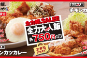 かつや「全力大人飯」期間限定販売　チキンカツカレーに焼きそば・から揚げ・目玉焼き ご飯大盛なし 750円(税別)　