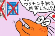 100ウヨなう第10回「ワクチン予約」