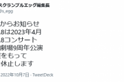 【AKB48】チーム8が2023年4月で活動休止