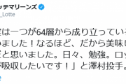 【速報】澤村、パイの実64層に驚く