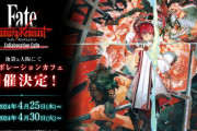 『Fate/Samurai Remnant』のコラボカフェ、ガチで凄いメニューを提供する模様ｗｗｗｗｗ