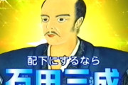 配下にするなら石田三成という風潮
