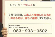 迷惑YouTuberへずまりゅう、愛知県の警察署でクラスターを発生させ警察官56名が自宅待機に　地元知事は名指しで批判