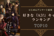 監督さんが選ぶ『A3!』人気キャラクターランキングTOP10！第1位は春組・茅ヶ崎至【2024年度版】