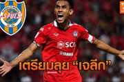 タイ代表FWティーラシンの清水エスパルス入りが目前に？きょう来日しメディカルチェックを受けるとタイメディア報道