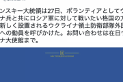 ウクライナ大使館「ウクライナ兵と共に戦ってくれるボランティアを募集しています。お問い合わせは在日ウクライナ大使館まで」
