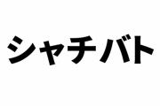 シャチバト、吉崎観音ファンに認知されていなかった…