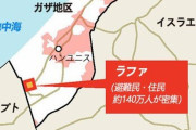 イスラエル「ガザの住人は南に退避しろ」→南部ラファに140万人が避難し極度に密集 →イスラエル軍、ラファを空爆