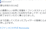【悲報】このすばソシャゲ、サービス終了…いち早く成海瑠奈の声優を変更