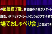 HKT48 14thシングル 劇場盤発売記念「会場でおしゃべり会」開催ｷﾀ━━━━(ﾟ∀ﾟ)━━━━!!