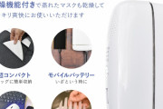 マスクがいつでも清潔、乾燥機能付、持ち運べるマスク除菌器こういうの政府が配れよ